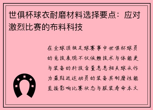 世俱杯球衣耐磨材料选择要点：应对激烈比赛的布料科技