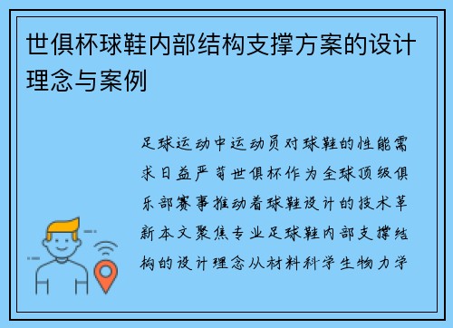 世俱杯球鞋内部结构支撑方案的设计理念与案例