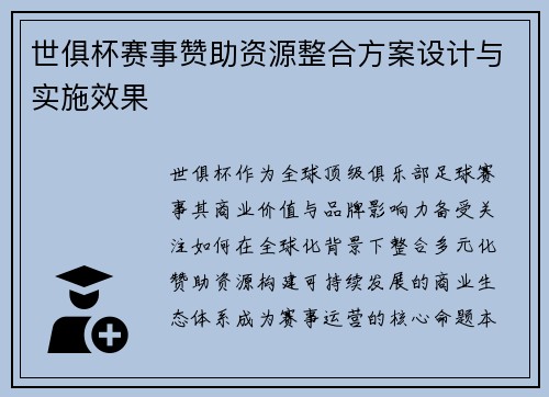 世俱杯赛事赞助资源整合方案设计与实施效果