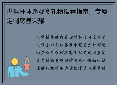 世俱杯球迷观赛礼物推荐指南，专属定制尽显荣耀
