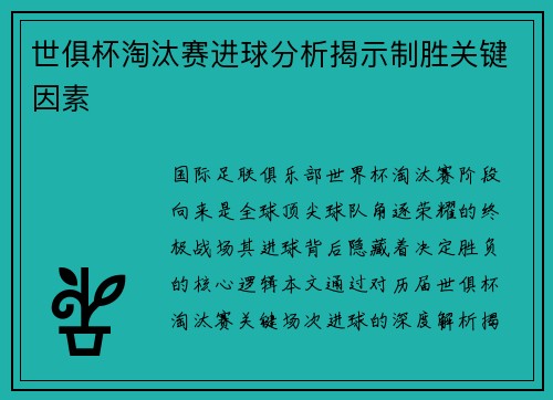 世俱杯淘汰赛进球分析揭示制胜关键因素