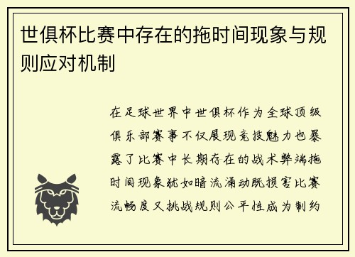 世俱杯比赛中存在的拖时间现象与规则应对机制