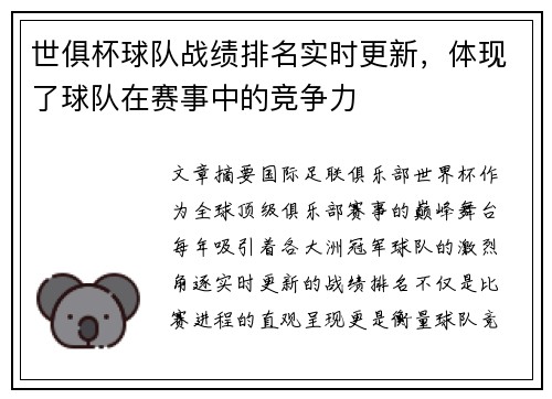 世俱杯球队战绩排名实时更新，体现了球队在赛事中的竞争力