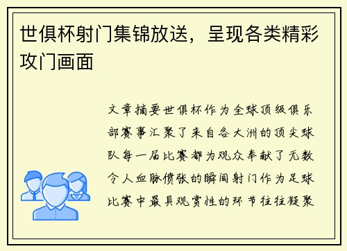 世俱杯射门集锦放送，呈现各类精彩攻门画面