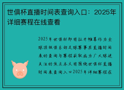 世俱杯直播时间表查询入口：2025年详细赛程在线查看
