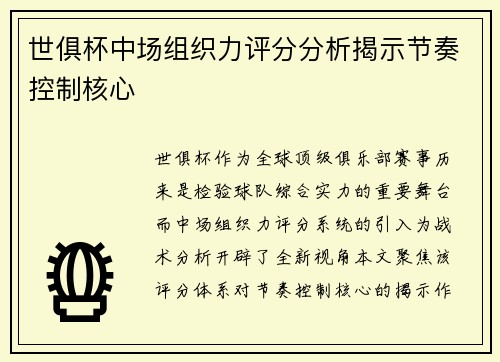 世俱杯中场组织力评分分析揭示节奏控制核心