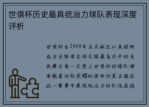 世俱杯历史最具统治力球队表现深度评析