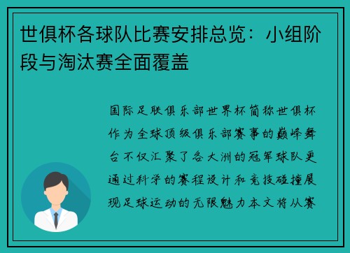 世俱杯各球队比赛安排总览：小组阶段与淘汰赛全面覆盖
