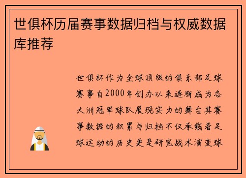 世俱杯历届赛事数据归档与权威数据库推荐