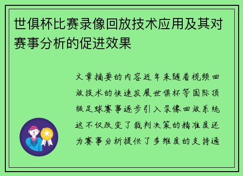 世俱杯比赛录像回放技术应用及其对赛事分析的促进效果