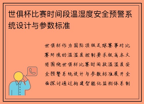 世俱杯比赛时间段温湿度安全预警系统设计与参数标准
