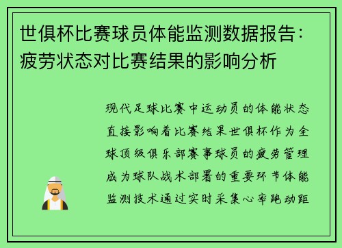 世俱杯比赛球员体能监测数据报告：疲劳状态对比赛结果的影响分析