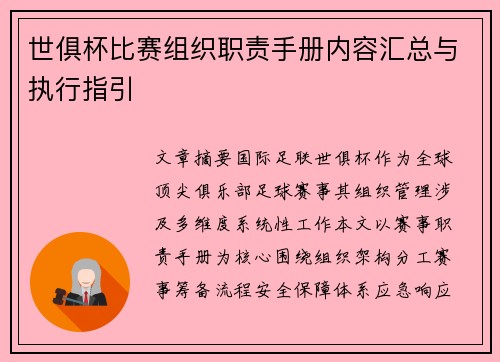 世俱杯比赛组织职责手册内容汇总与执行指引