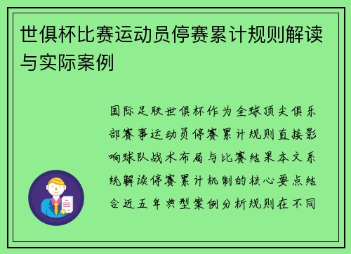 世俱杯比赛运动员停赛累计规则解读与实际案例