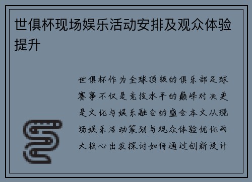 世俱杯现场娱乐活动安排及观众体验提升