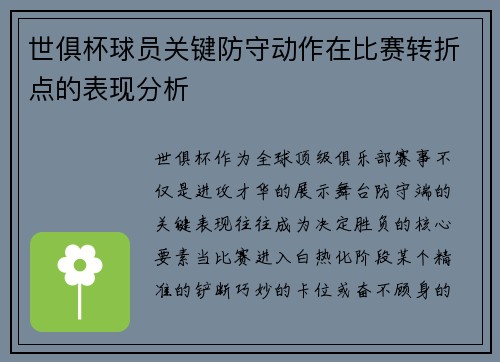 世俱杯球员关键防守动作在比赛转折点的表现分析