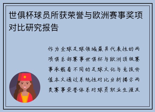 世俱杯球员所获荣誉与欧洲赛事奖项对比研究报告