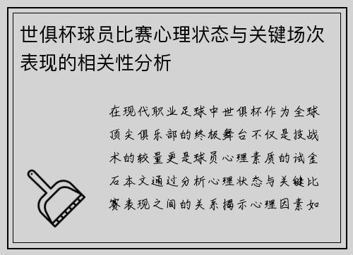 世俱杯球员比赛心理状态与关键场次表现的相关性分析