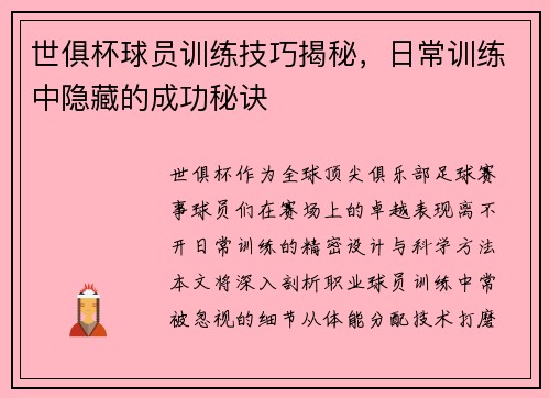 世俱杯球员训练技巧揭秘，日常训练中隐藏的成功秘诀