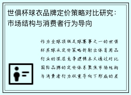 世俱杯球衣品牌定价策略对比研究：市场结构与消费者行为导向