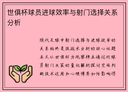 世俱杯球员进球效率与射门选择关系分析