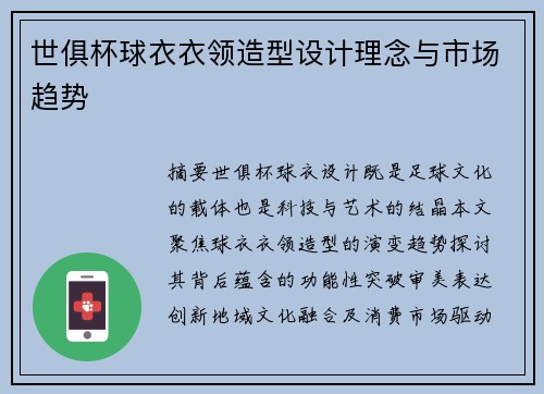 世俱杯球衣衣领造型设计理念与市场趋势